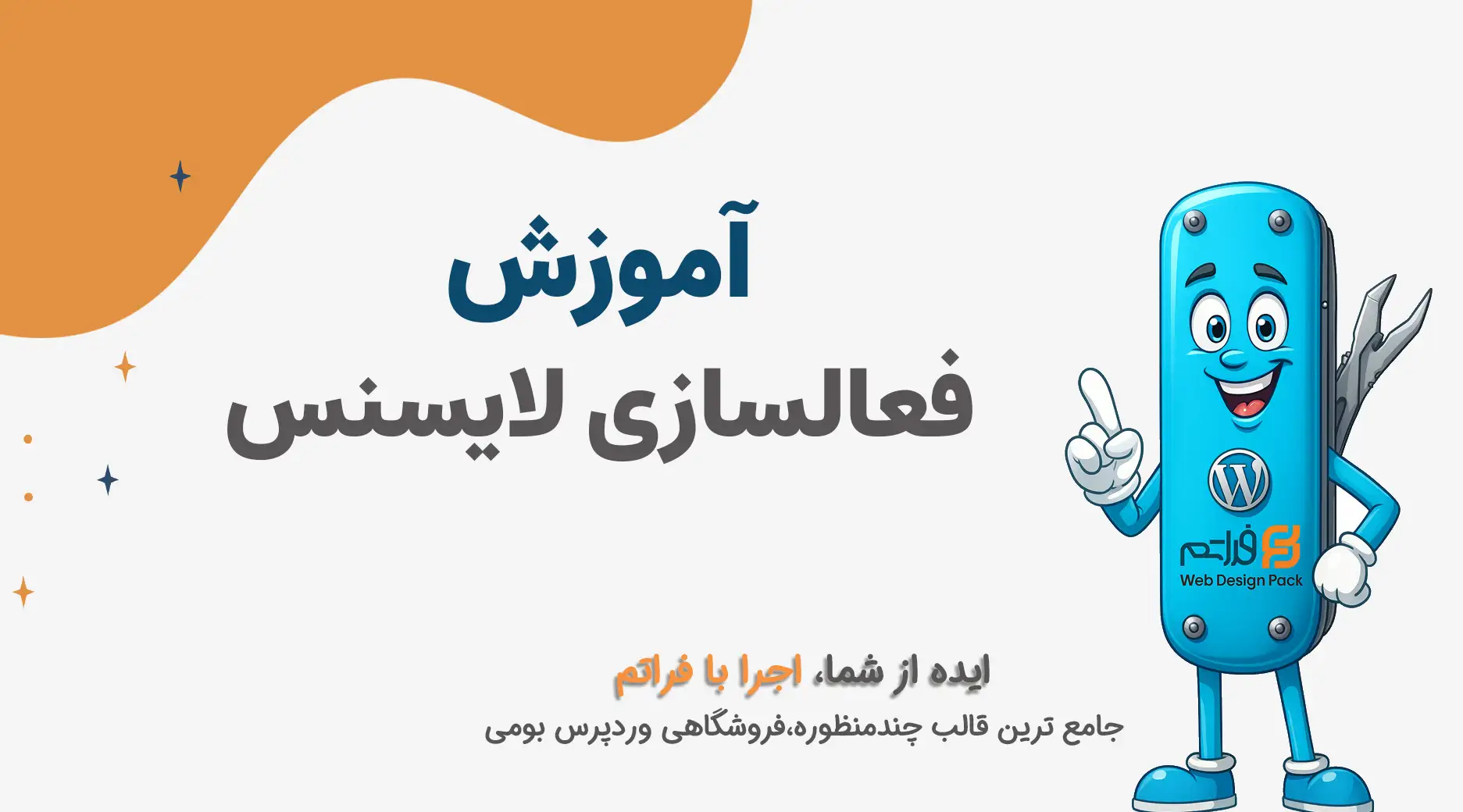 فعال سازی لایسنس فراتم