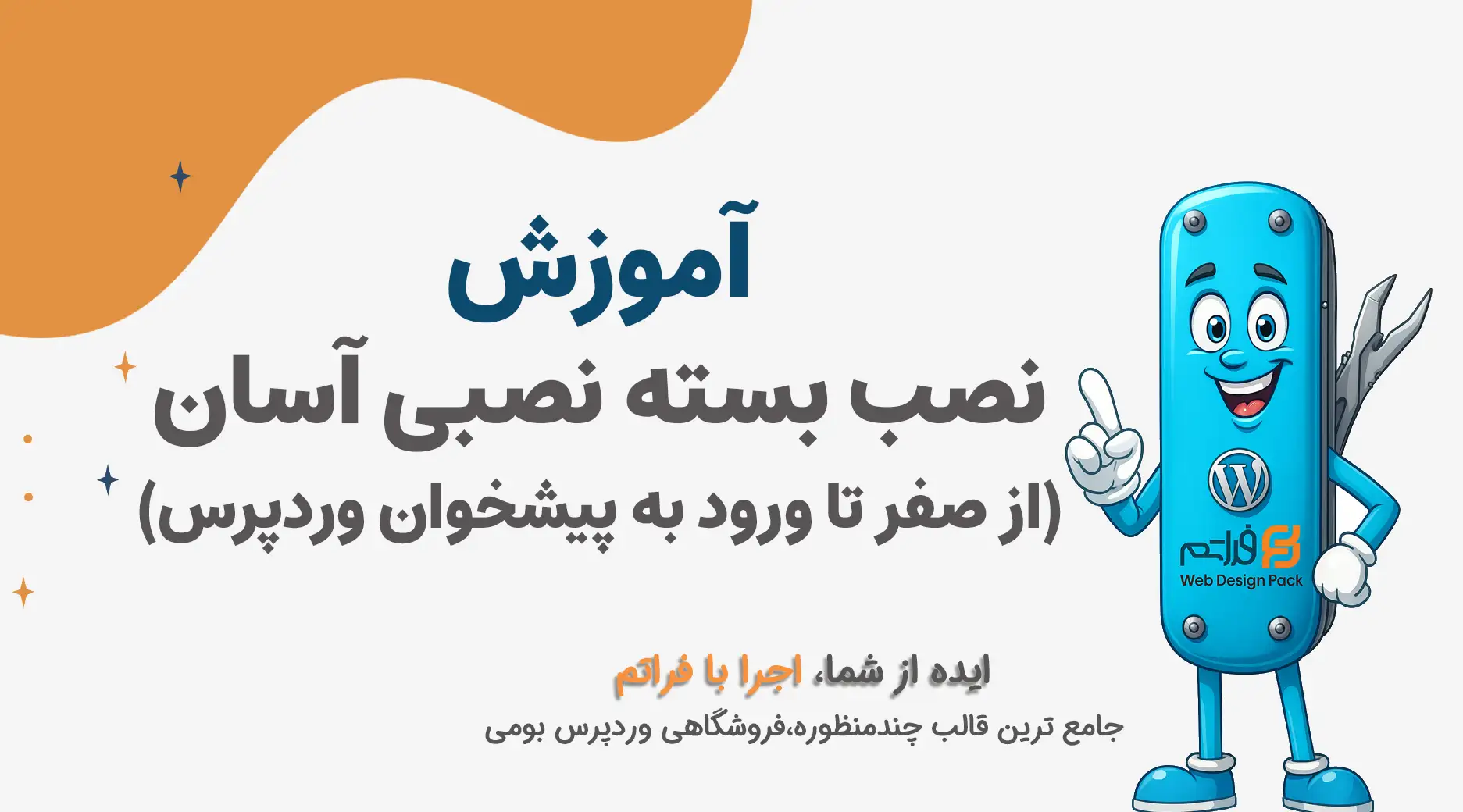 نصب بسته نصبی آسان