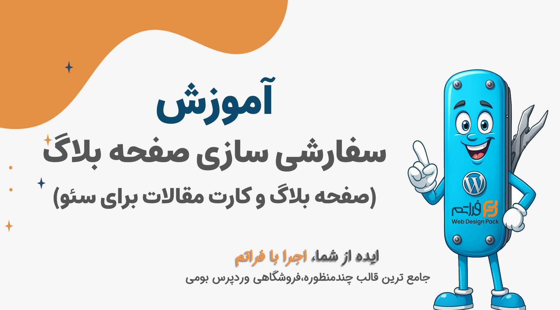 سفارشی سازی صفحه بلاگ