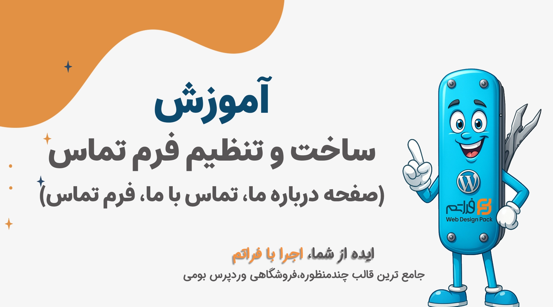 ساخت و تنظیم فرم تماس