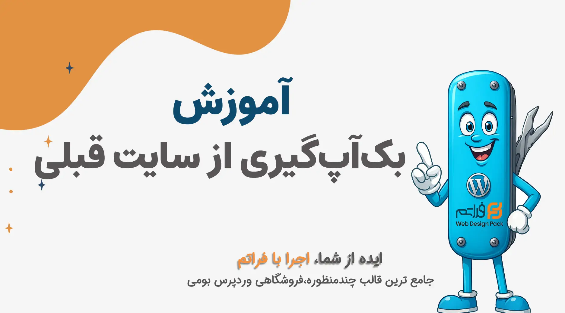 بک‌آپ‌گیری از سایت قبلی