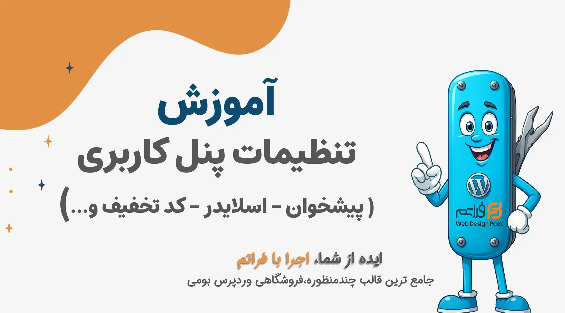 تنظیمات پنل کاربری