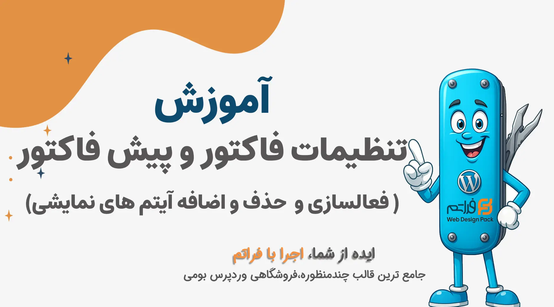 تنظیمات فاکتور و پیش فاکتور