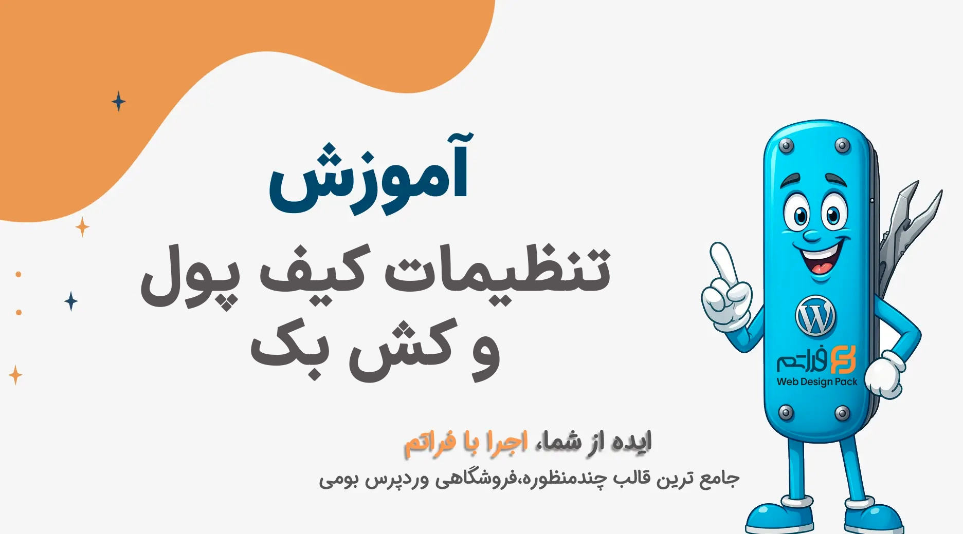 تنظیمات کیف پول و کش بک 