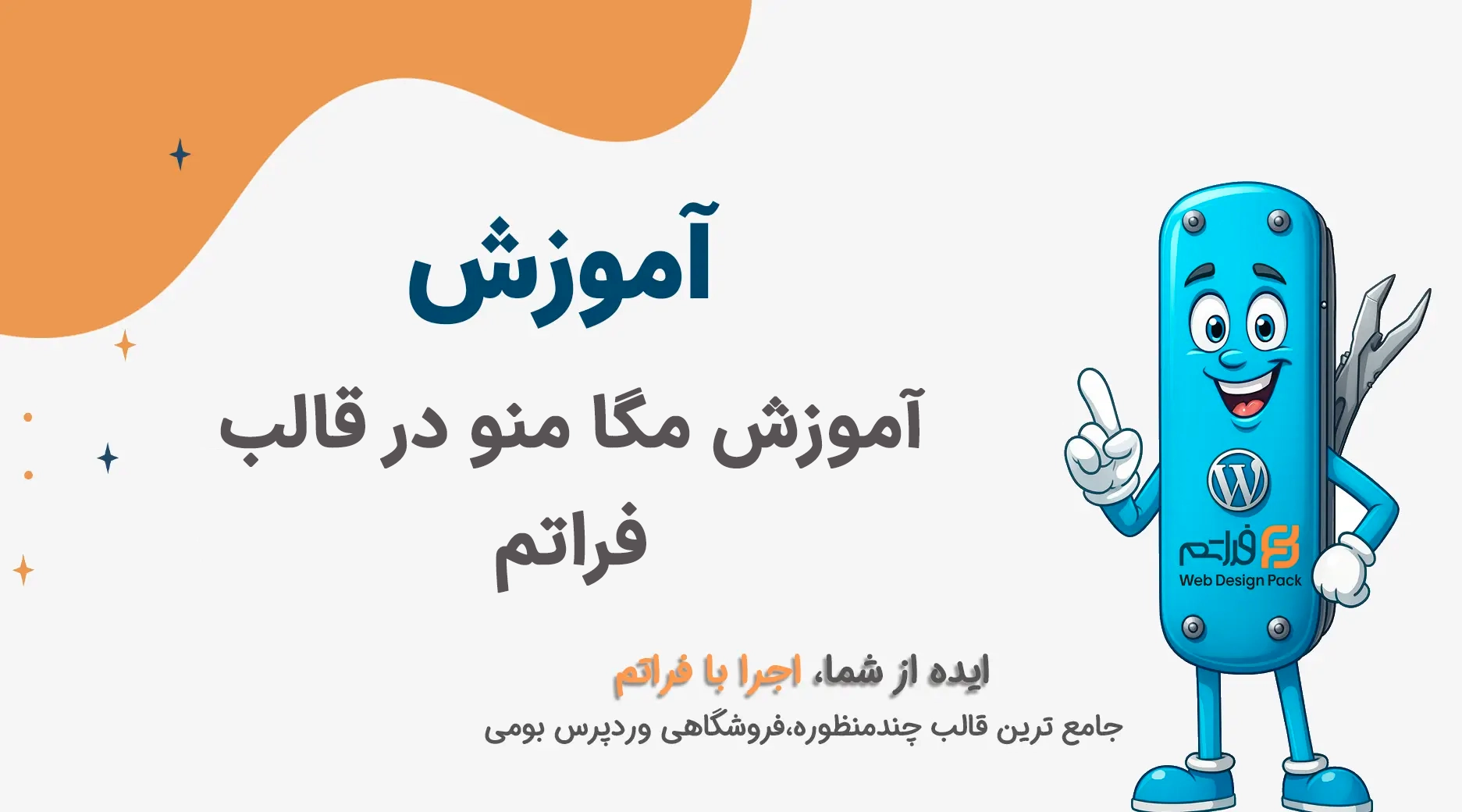 آموزش استفاده از مگا منو در قالب فراتم (آموزش صدا ندارد)