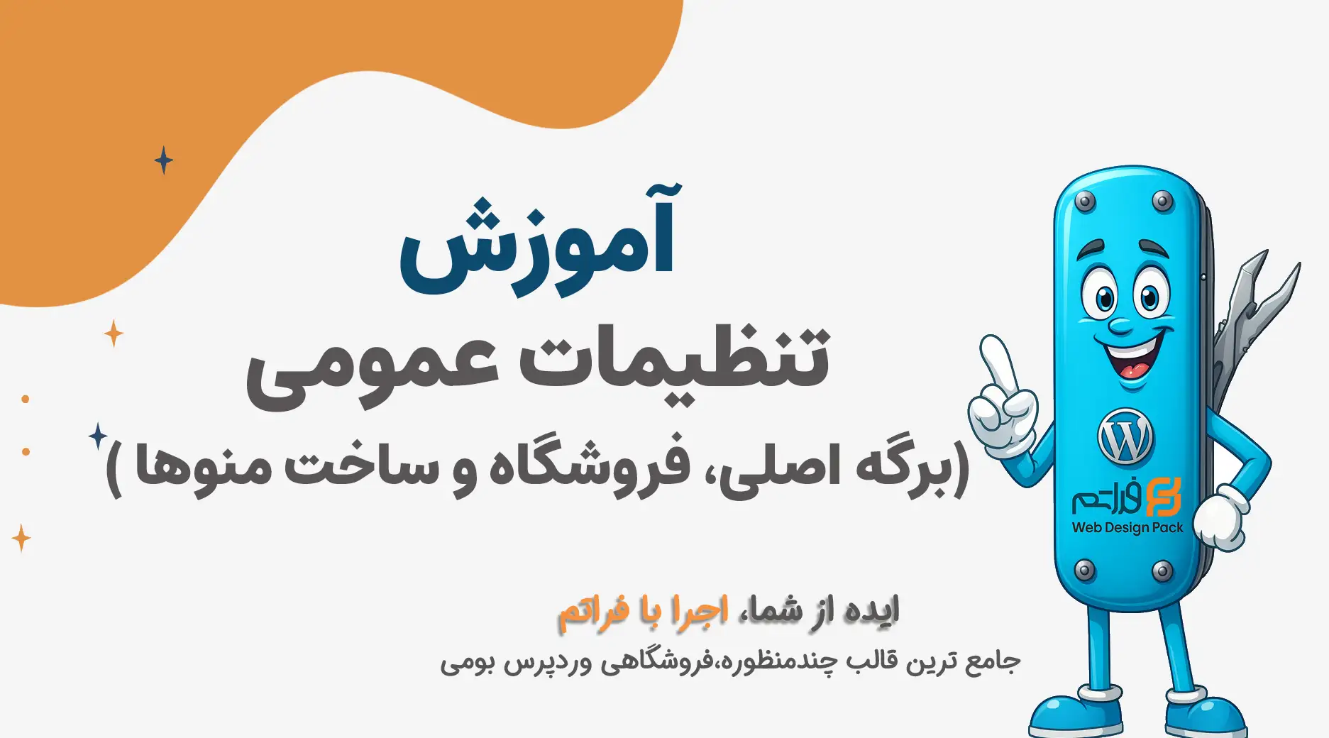 تعیین برگه اصلی، فروشگاه و منوها