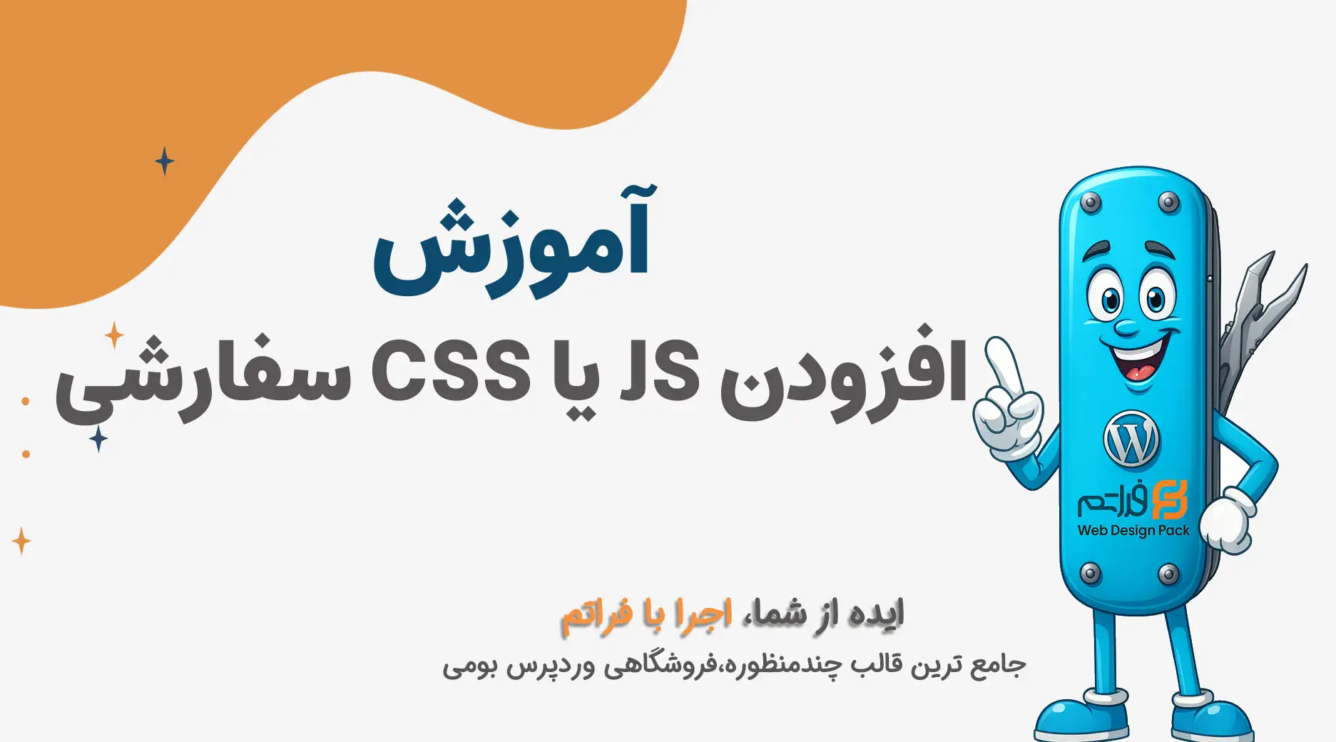 افزودن CSS یا JS سفارشی