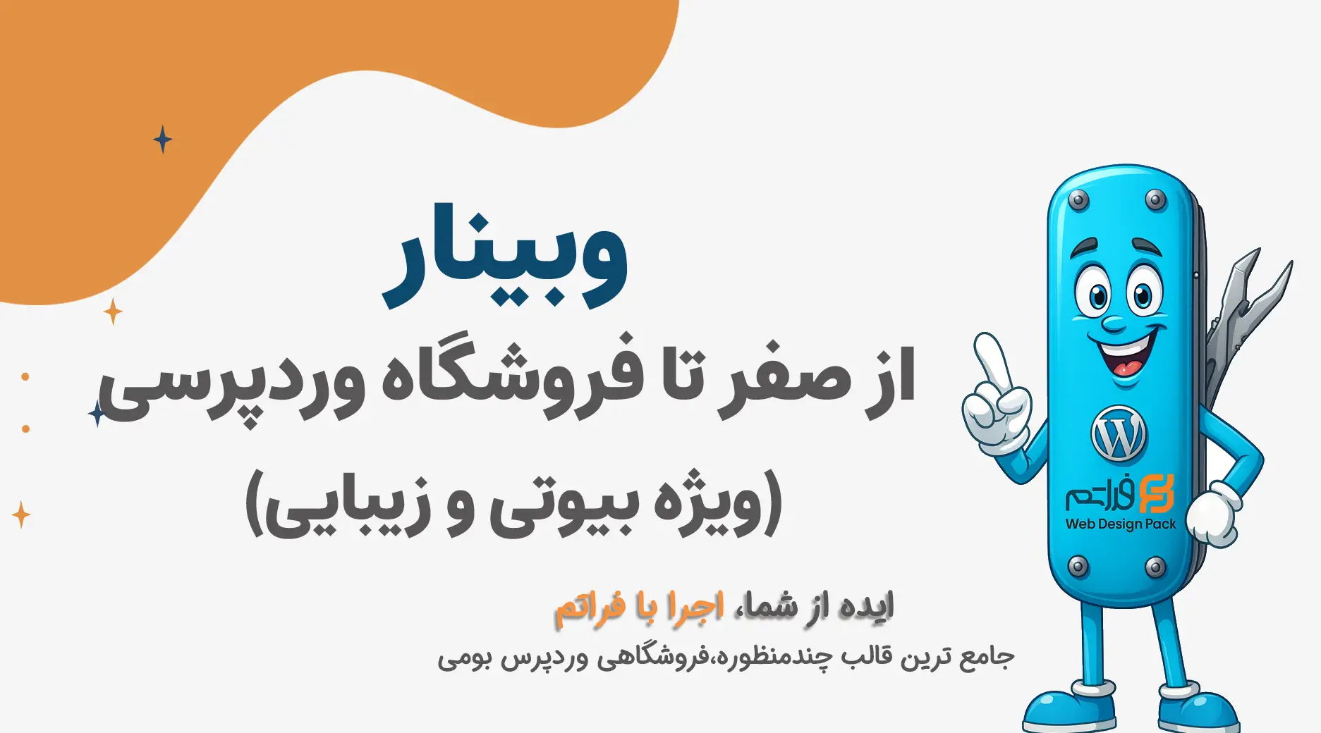 وبینار چالش طراحی فروشگاه اینترنتی بیوتی در دو ساعت